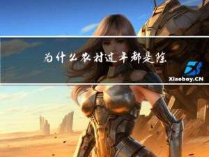 为什么农村过年都是除夕