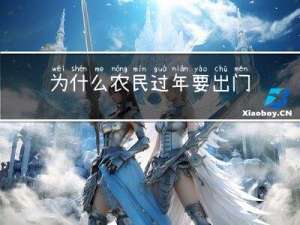 为什么农民过年要出门吃饭