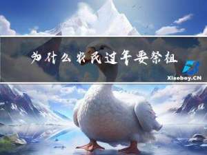 为什么农民过年要祭祖