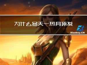 为什么冬天一热身体发热刺痒