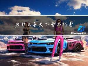 为什么冬天下雪不打雷