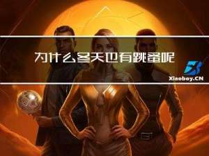 为什么冬天也有跳蚤呢