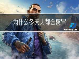 为什么冬天人都会感冒