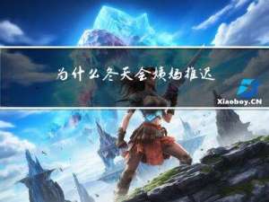 为什么冬天会姨妈推迟