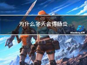 为什么冬天会得肠炎