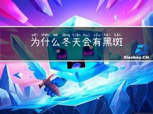 为什么冬天会有黑斑
