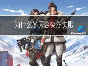 为什么冬天会突然失眠