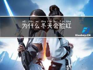 为什么冬天会脸红