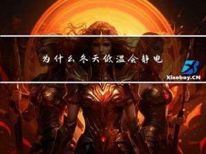 为什么冬天低温会静电