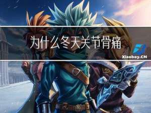为什么冬天关节骨痛