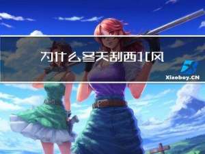 为什么冬天刮西北风
