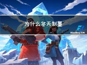 为什么冬天制墨