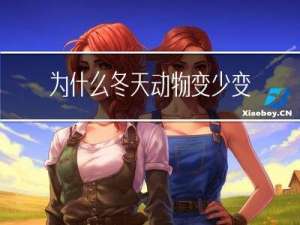 为什么冬天动物变少变冷
