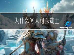 为什么冬天可以动土