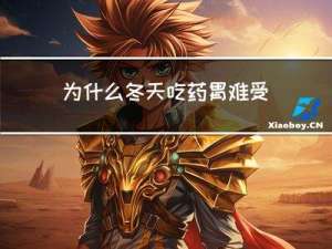 为什么冬天吃药胃难受