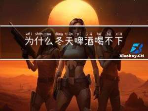 为什么冬天啤酒喝不下