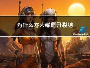 为什么冬天嘴唇开裂结痂