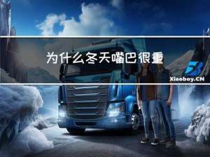 为什么冬天嘴巴很重