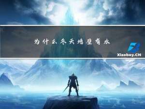 为什么冬天墙壁有水