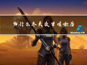 为什么冬天夜里咳嗽厉害