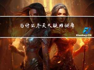 为什么冬天大腿内侧痒