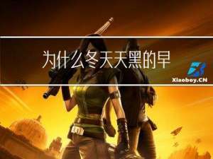 为什么冬天天黑的早