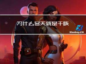 为什么冬天就是干咳