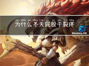 为什么冬天屁股干裂疼痛