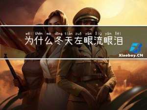 为什么冬天左眼流眼泪