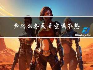 为什么冬天开空调不热