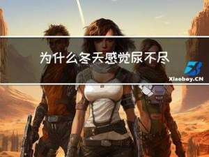 为什么冬天感觉尿不尽