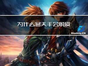 为什么冬天手会脱皮