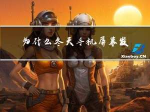 为什么冬天手机屏幕发黄
