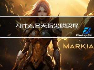 为什么冬天指尖脱皮痒