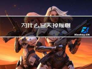 为什么冬天掉痂慢