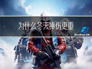 为什么冬天摔伤更重