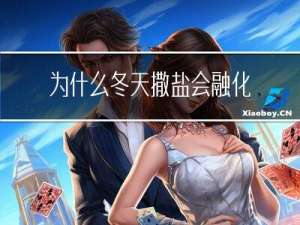 为什么冬天撒盐会融化