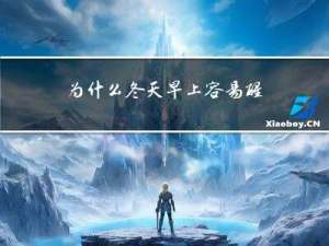 为什么冬天早上容易醒来