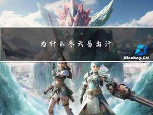 为什么冬天易出汗