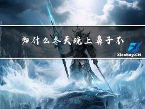 为什么冬天晚上鼻子不通