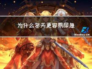 为什么冬天更容易尿急