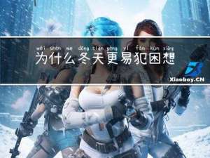 为什么冬天更易犯困想睡