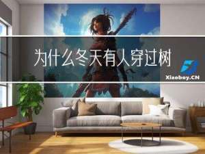 为什么冬天有人穿过树林