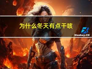 为什么冬天有点干咳