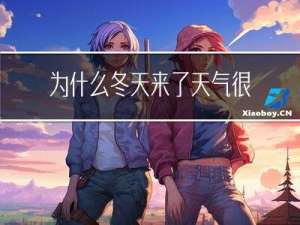 为什么冬天来了天气很冷