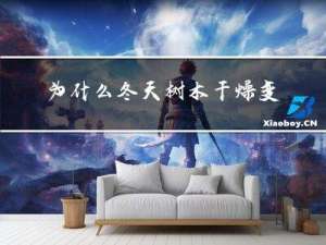 为什么冬天树木干燥变软