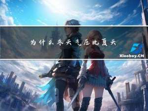 为什么冬天气压比夏天高