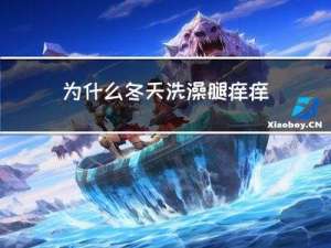 为什么冬天洗澡腿痒痒
