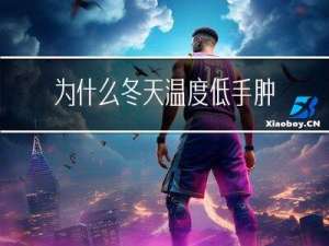 为什么冬天温度低手肿