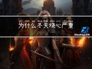 为什么冬天烧心严重